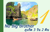 No Big Brother: ภูเก็ต 3 วัน 2 คืน