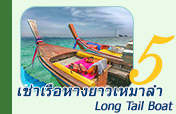 เช่าเรือหางยาวเหมาลำ (Long Tail Boat)