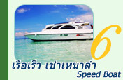 เรือเร็วเช่าเหมาลำ (Speed Boat)