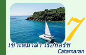 เช่าเหมาลำ เรือยอร์ช (Catamaran)