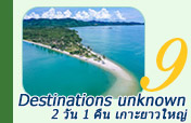 Destinations unknown: 2วัน1คืนเกาะยาวใหญ่