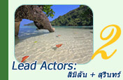 Lead Actors: สิมิลัน สุรินทร์ 3 วัน 2 คืน