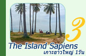 The Island Sapiens: เกาะยาวใหญ่ 1วัน