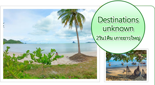 Destinations unknown: 2วัน1คืน เกาะยาวใหญ่