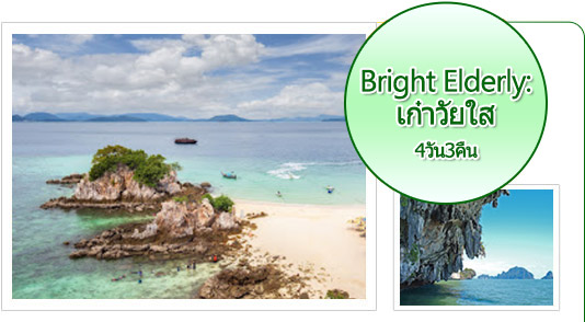 Bright Elderly: เก๋าวัยใส