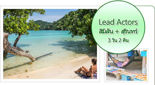 Lead Actors: สิมิลัน สุรินทร์ 3 วัน 2 คืน