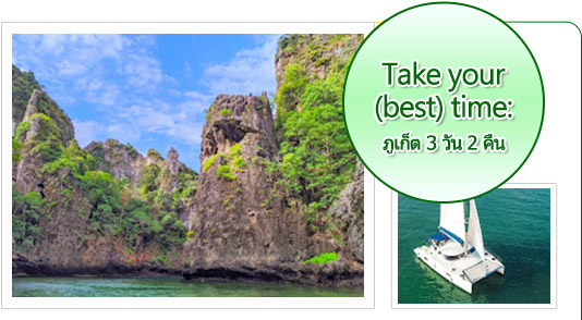 Take your (best) time: ภูเก็ต 3วัน2คืน